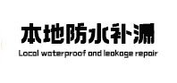 玉龙本地防水补漏